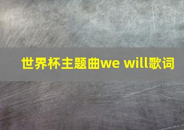 世界杯主题曲we will歌词